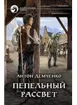 Антон Демченко - Пепельный рассвет