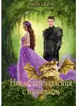 Рина Ских - Новые впечатления с излишком