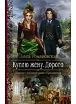 Ольга Романовская - Куплю жену. Дорого