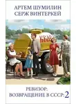 Серж Винтеркей - Ревизор: возвращение в СССР 2