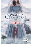 Марина Суржевская - Вейн