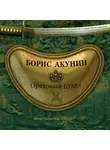 Борис Акунин - Ореховый Будда (Азиатская европеизация. Царь Петр Алексеевич)