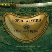 Постер книги Ореховый Будда (Азиатская европеизация. Царь Петр Алексеевич)