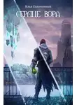 Илья Соломенный - Сердце вора