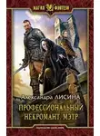 Александра Лисина - Профессиональный некромант. Мэтр