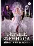 Алина Углицкая - Сердце феникса