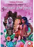 Алина Углицкая - Трофей для дроу