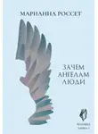 Марианна Россет - Зачем ангелам люди