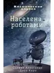 Александр Сержан - Населена роботами