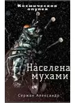 Александр Сержан - Населена мухами