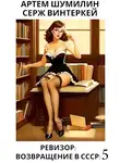 Серж Винтеркей - Ревизор: возвращение в СССР 5