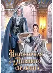 Корр Кристина - Непокорная для ледяного дракона