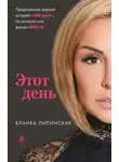 Бланка Липинская - Этот день