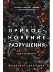  Скарлетт Сент-Клэр - Прикосновение разрушения