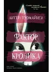 Антти Туомайнен - Фактор кролика