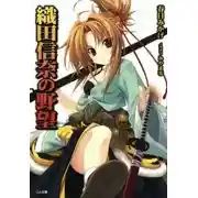 Постер книги Амбиции Оды Нобуны 1