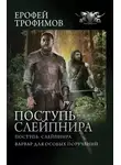 Ерофей Трофимов - Поступь Слейпнира. Варвар для особых поручений