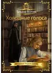 Татьяна Волчяк - Холодные голоса. Академия «Редкие дары»