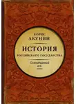 Борис Акунин - Между Европой и Азией. Семнадцатый век