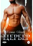Софи Вебер - Цербер