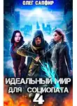 Олег Сапфир - Идеальный мир для Социопата 4