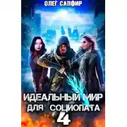 Постер книги Идеальный мир для Социопата 4
