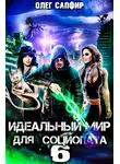 Олег Сапфир - Идеальный мир для Социопата 6