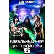 Постер книги Идеальный мир для Социопата 6