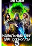 Олег Сапфир - Идеальный мир для Социопата 5