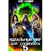 Постер книги Идеальный мир для Социопата 5