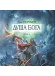 Ник Перумов - Душа Бога. Том 2. Часть 1