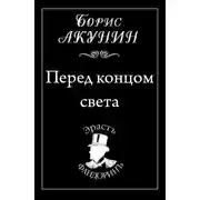 Постер книги Перед концом света