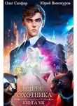 Юрий Винокуров - Кодекс Охотника. Книга VII