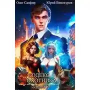 Постер книги Кодекс Охотника. Книга X