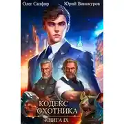 Постер книги Кодекс Охотника. Книга IX