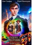 Юрий Винокуров - Кодекс Охотника. Книга XII