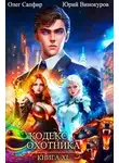 Юрий Винокуров - Кодекс Охотника. Книга XI