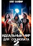 Олег Сапфир - Идеальный мир для Социопата 2