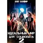 Постер книги Идеальный мир для Социопата 2