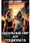 Олег Сапфир - Идеальный мир для Социопата
