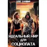 Постер книги Идеальный мир для Социопата