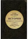 Борис Акунин - Между Азией и Европой. От Ивана III до Бориса Годунова