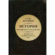 Постер книги Между Азией и Европой. От Ивана III до Бориса Годунова