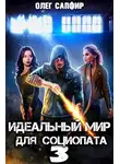 Олег Сапфир - Идеальный мир для Социопата 3