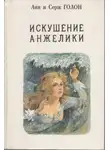 Серж и Анн Голон - Искушение Анжелики