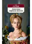 Серж и Анн Голон - Анжелика, маркиза ангелов