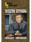 Михаил Черненок - Последствия неустранимы