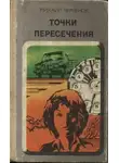 Михаил Черненок - Точки пересечения
