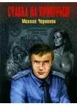 Михаил Черненок - Ставка на проигрыш