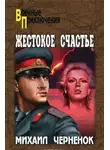 Михаил Черненок - Жестокое счастье